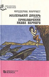 Обложка книги Маленький дикарь. Приключения Якова Верного, Фредерик Марриет