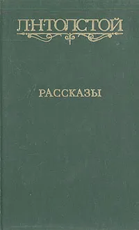 Обложка книги Л. Н. Толстой. Рассказы, Толстой Лев Николаевич