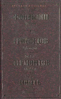 Обложка книги Бригадир. Недоросль. Горе от ума. Маскарад. Ревизор. Женитьба, Д. И. Фонвизин, Грибоедов, М. Ю. Лермонтов, Н. В. Гоголь