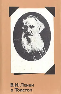 Обложка книги В. И. Ленин о Толстом, Владимир Ленин
