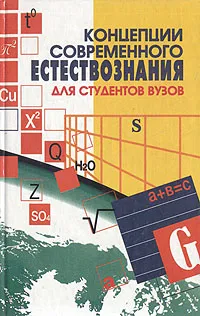 Обложка книги Концепции современного естествознания, М. Басаков,В. Голубинцев,Сергей Самыгин,О. Самыгина,А. Каждан