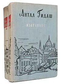 Обложка книги Антал Гидаш. Избранные произведения в 2 томах (комплект из 2 книг), Антал Гидаш