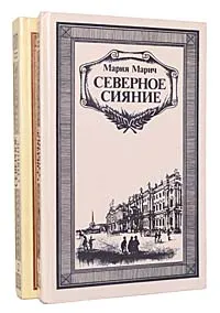 Обложка книги Северное сияние (комплект из 2 книг), Мария Марич