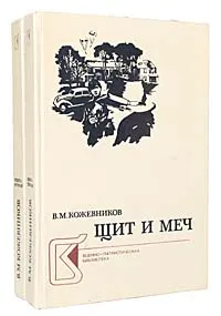 Обложка книги Щит и меч (комплект из 2 книг), Кожевников Вадим Михайлович