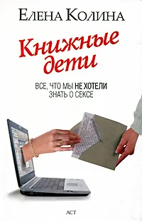 Обложка книги Книжные дети. Все, что мы не хотели знать о сексе, Елена Колина