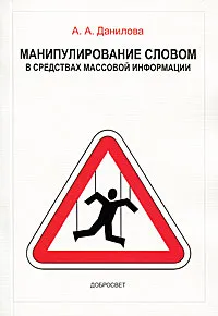 Обложка книги Манипулирование словом в средствах массовой информации, А. А. Данилова