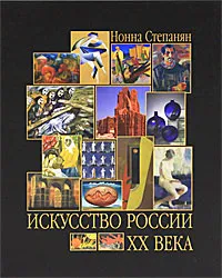 Обложка книги Искусство России XX века, Нонна Степанян