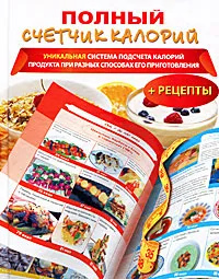 Обложка книги Полный счетчик калорий, Д. В. Нестерова