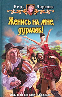 Обложка книги Женись на мне, дурачок!, Вера Чиркова