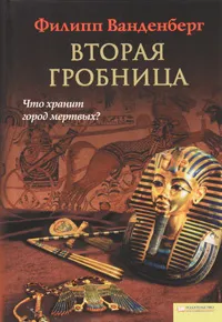 Обложка книги Вторая гробница, Ванденберг Филипп