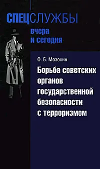 Обложка книги Борьба советских органов государственной безопасности с терроризмом, Мозохин Олег Борисович