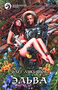 Обложка книги Эльва, Олег Лукьянов