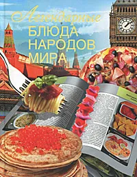 Обложка книги Легендарные блюда народов мира, Г. Г. Маринова