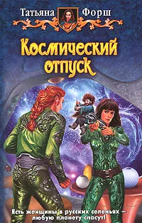 Обложка книги Космический отпуск, Татьяна Форш