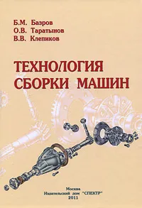 Обложка книги Технология сборки машин, Б. М. Базров, О. В. Таратынов, В. В. Клепиков