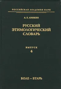 Обложка книги Русский этимологический словарь. Выпуск 4, А. Е. Аникин