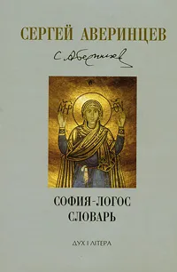 Обложка книги Сергей Аверинцев. Собрание сочинений. Словарь. София - Логос, Аверинцев Сергей Сергеевич