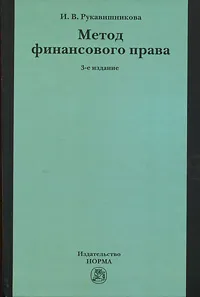 Обложка книги Метод финансового права, И. В. Рукавишникова