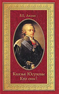 Обложка книги Князья Юсуповы. Кто они?, В. Е. Лялин