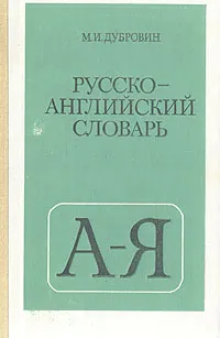 Обложка книги Русско-английский словарь, М. И. Дубровин