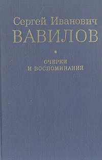 Обложка книги Сергей Иванович Вавилов. Очерки и воспоминания, С. И. Вавилов