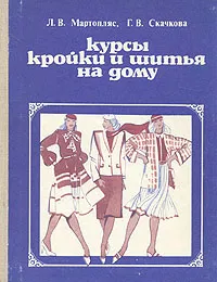 Обложка книги Курсы кройки и шитья на дому, Мартопляс Лидия Валерьяновна, Скачкова Галина Васильевна