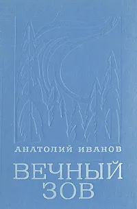 Обложка книги Вечный зов. Книга 1, Анатолий Иванов