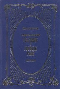 Обложка книги Сказание о Господе Раме, Шри Сатья Саи Баба