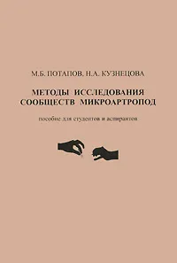 Обложка книги Методы исследования сообществ микроартропод, М. Б. Потапов, Н. А. Кузнецова
