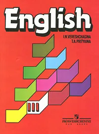 Обложка книги English 3 / Английский язык. 3 класс, Верещагина Ирина Николаевна, Притыкина Тамара Александровна