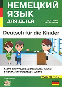 Обложка книги Deutsch fur die Kinder / Немецкий язык для детей, В. К. Гречко, Н. В. Богданова