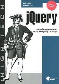 Обложка книги jQuery. Подробное руководство по продвинутому JavaScript, Бибо Беэр, Кац Иегуда