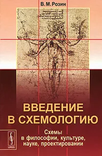 Обложка книги Введение в схемологию. Схемы в философии, культуре, науке, проектировании, В. М. Розин