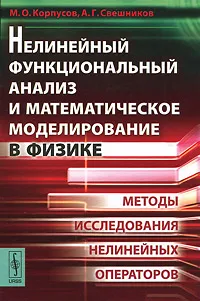 Обложка книги Нелинейный функциональный анализ и математическое моделирование в физике. Методы исследования нелинейных операторов, М. О. Корпусов, А. Г. Свешников