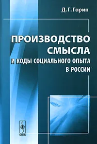 Обложка книги Производство смысла и коды социального опыта в России, Д. Г. Горин