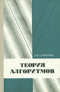 Обложка книги Теория алгоритмов, З. В. Алферова