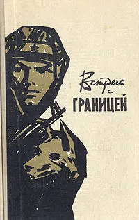 Обложка книги Встреча с границей, В. Беляев,Иван Медведев,Михаил Абрамов