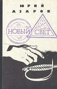 Обложка книги Новый свет, Юрий Азаров