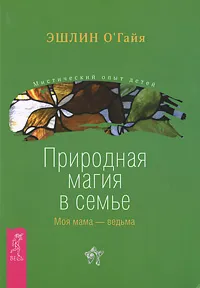 Обложка книги Природная магия в семье. Моя мама - ведьма, Эшлин О'Гайя