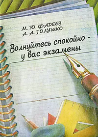 Обложка книги Волнуйтесь спокойно - у вас экзамены, М. Ю. Фадеев, А. А. Голушко