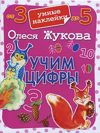 Обложка книги Учим цифры, Олеся Жукова