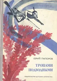 Обложка книги Тропами подводными, Ю. Папоров