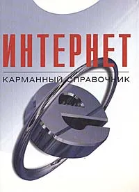 Обложка книги Интернет. Карманный справочник, В. П. Леонтьев