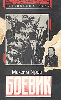 Обложка книги Боевик, Максим Яров