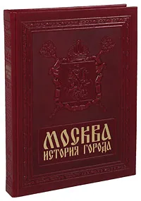 Обложка книги Москва. История города / Moscow: History of the City (подарочное издание), А. Л. Мясников