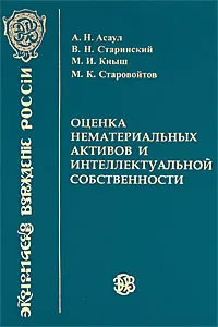 Обложка книги Оценка нематериальных активов и интеллектуальной собственности, А. Н. Асаул, В. Н. Старинский, М. И. Кныш, М. К. Старовойтов