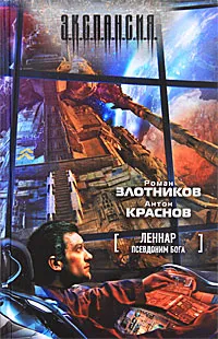 Обложка книги Леннар. Псевдоним бога, Роман Злотников, Антон Краснов