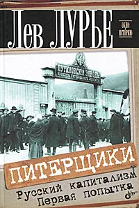 Обложка книги Питерщики. Русский капитализм. Первая попытка, Лев Лурье