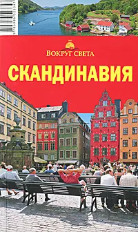 Обложка книги Скандинавия. Путеводитель, А. Д. Рапопорт