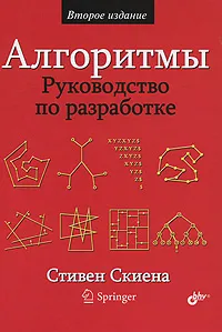 Обложка книги Алгоритмы. Руководство по разработке, Стивен Скиена